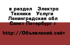  в раздел : Электро-Техника » Услуги . Ленинградская обл.,Санкт-Петербург г.